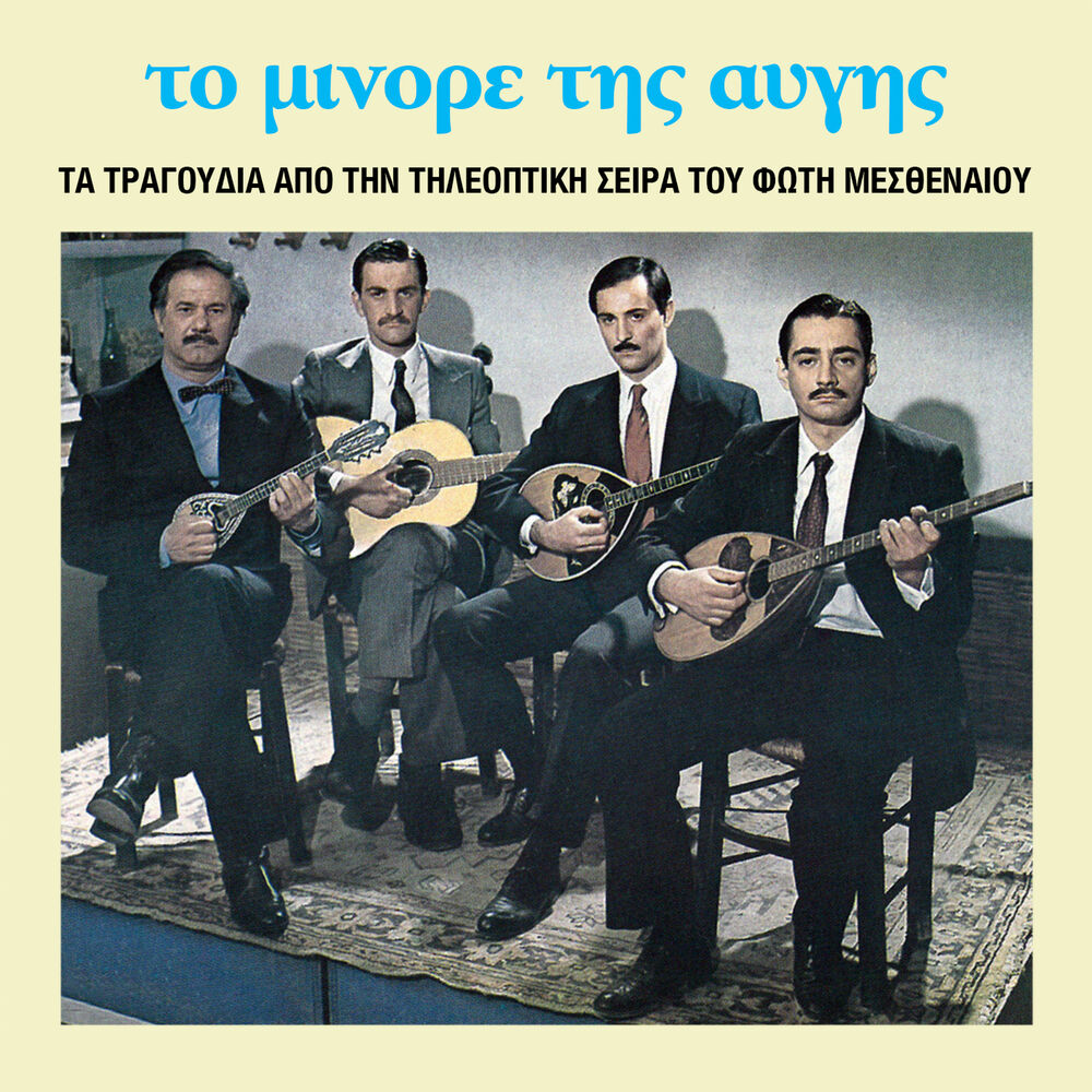 Picture of Ta Tragoudia Tou Minore Tis Avgis (Original Motion Picture Soundtrack)