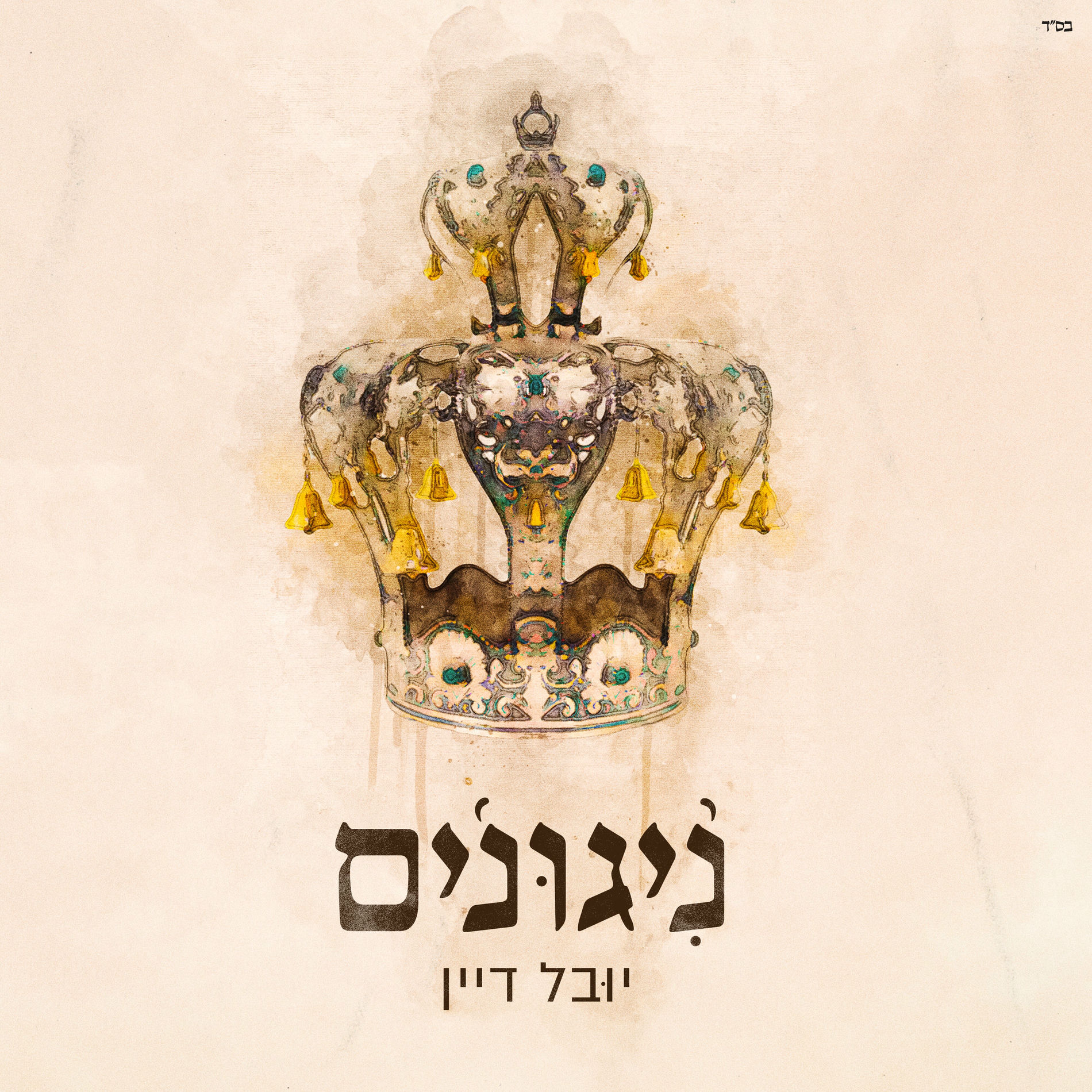 Album cover of יגדל אלוהים חי