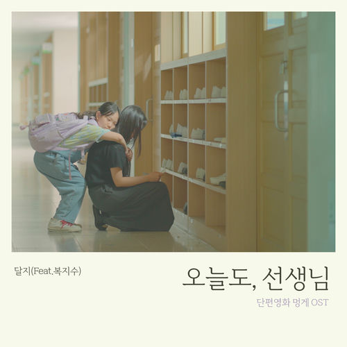 Dalzi – 오늘도, 선생님 – Single