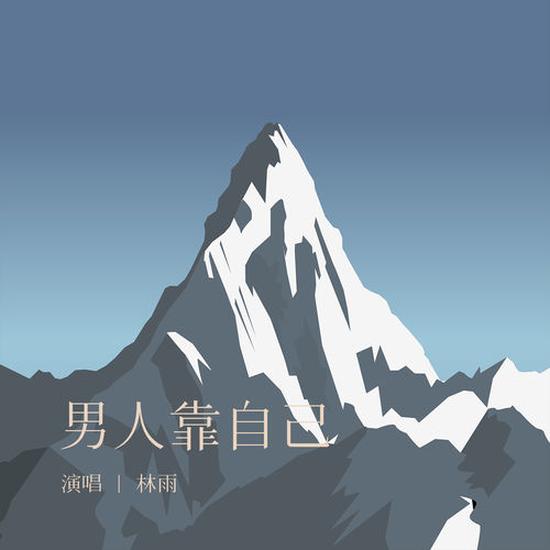 男人靠自己