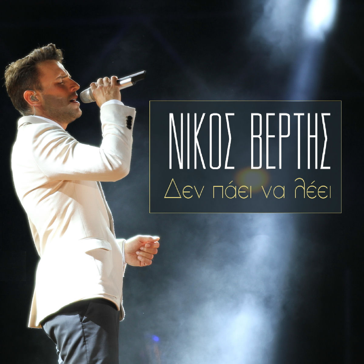 Album cover of Den Paei Na Leei