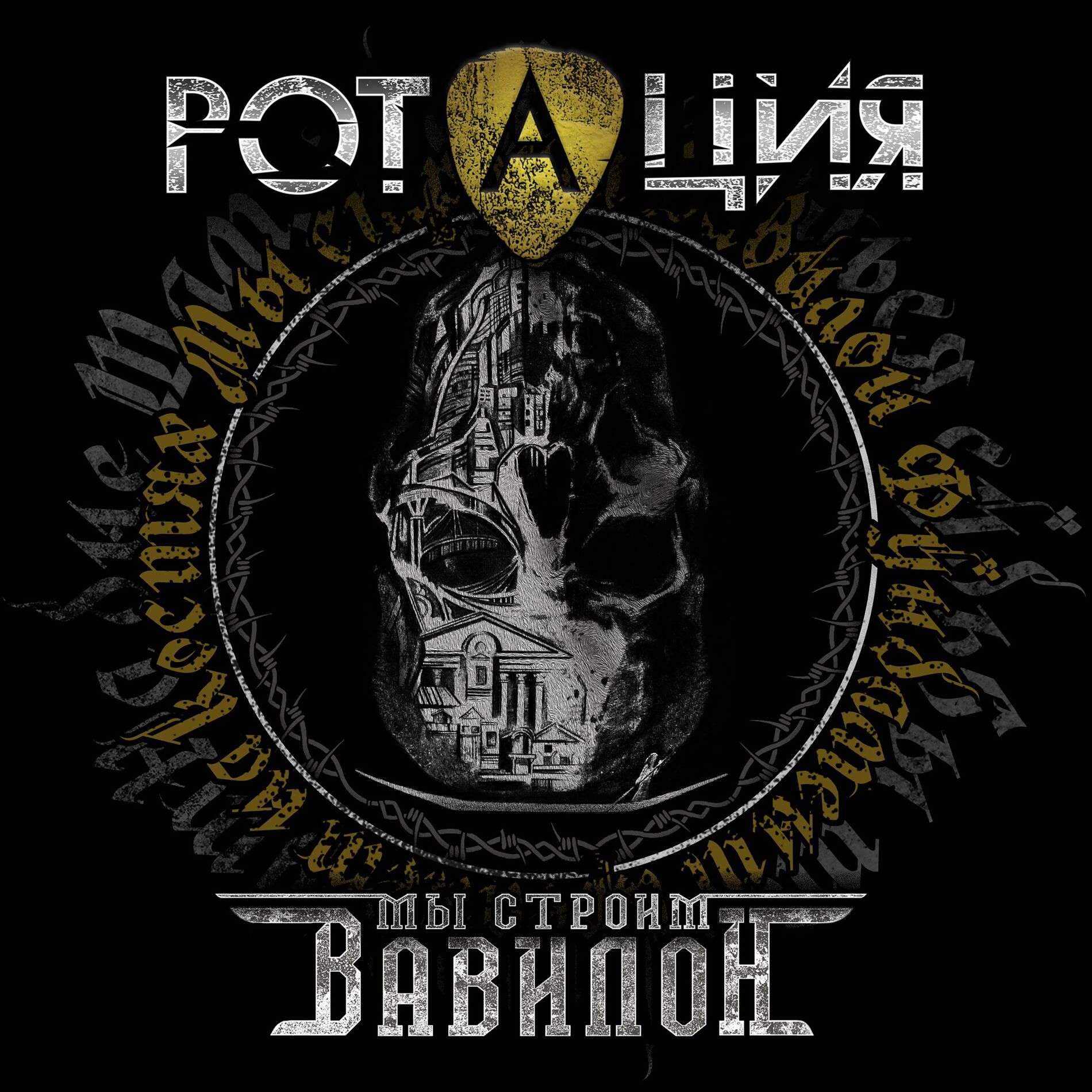 Album cover of Мы строим Вавилон