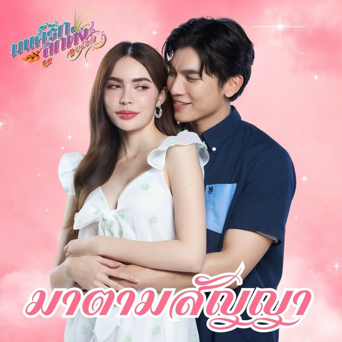 Mew Suppasit - Ma Tam Sanya (Monraklukthung 2567) | Deezer