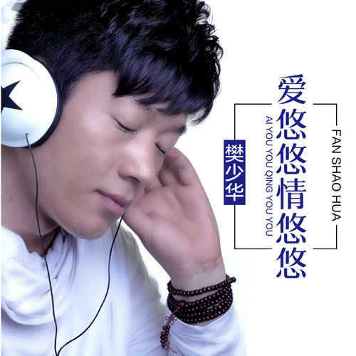 爱悠悠情悠悠