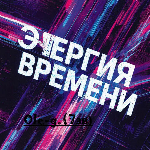 Энергия времени