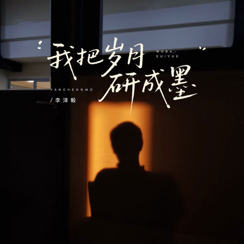 我把岁月研成墨
