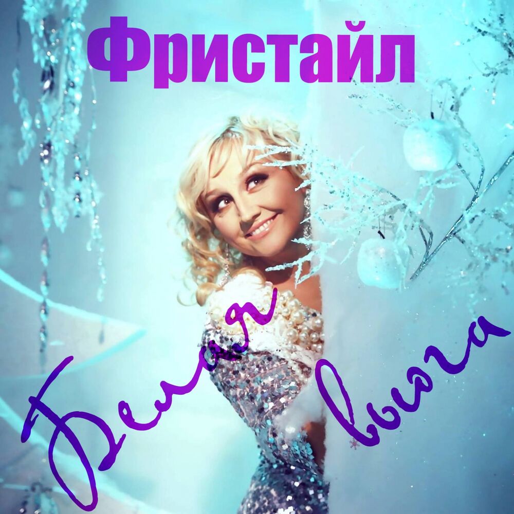 Picture of Белая вьюга