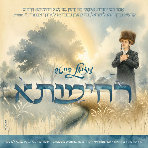 רחימותא