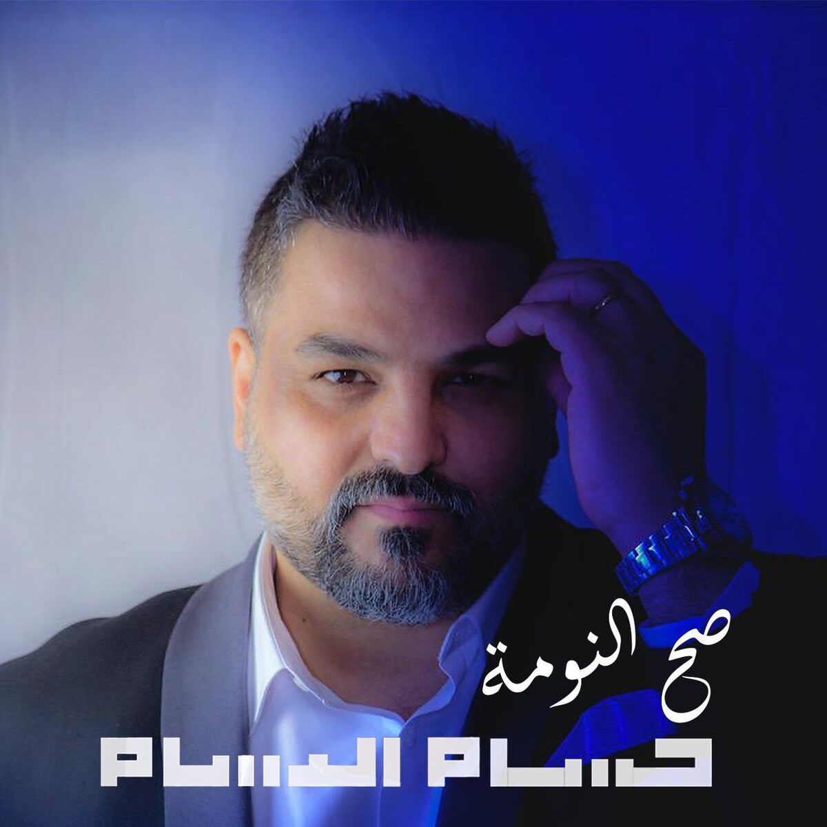 Album cover of صح النومة