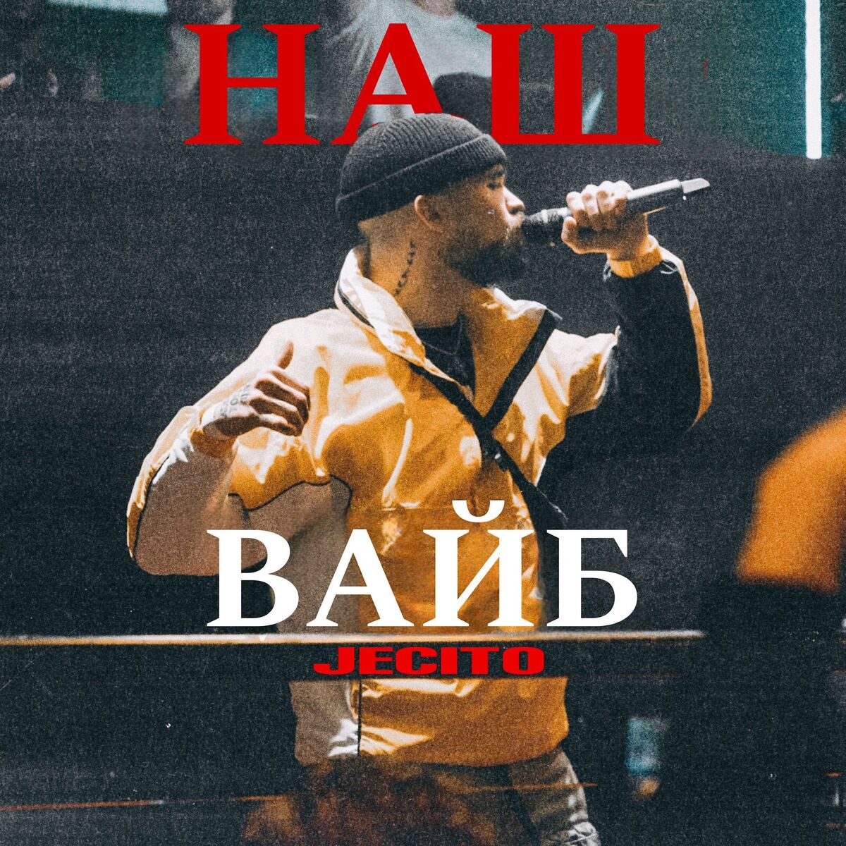 Album cover of Наш вайб