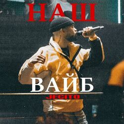 Cover of Наш вайб