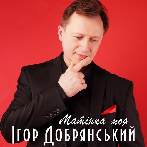 Матінка моя