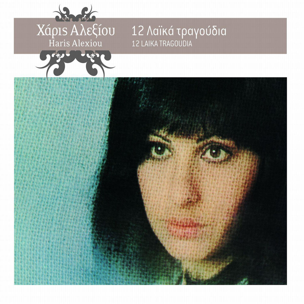 Album cover of 12 Laika Tragoudia (Remastered 2005)
