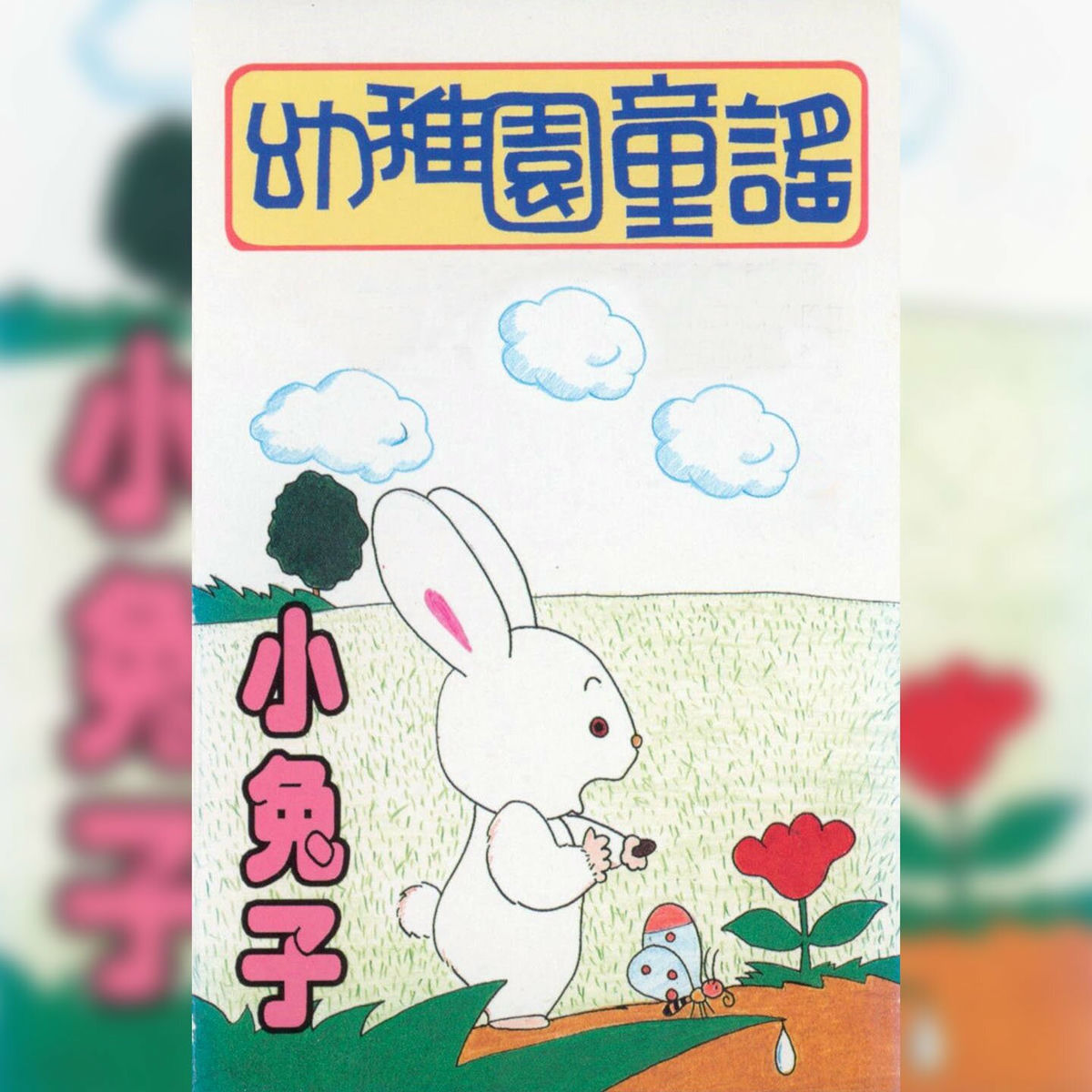 Album cover of 小兔子 (幼稚園童謠)