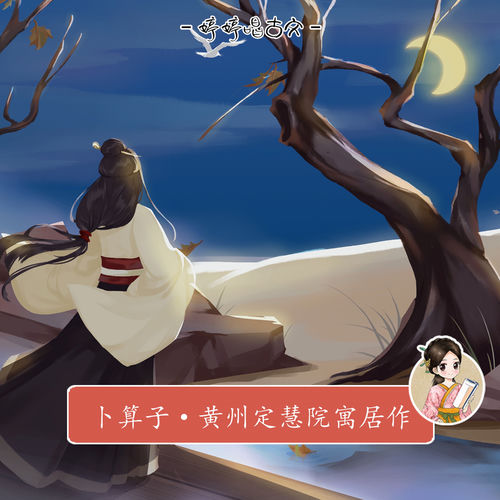 婷婷唱古文:卜算子．黃州定慧院寓居作