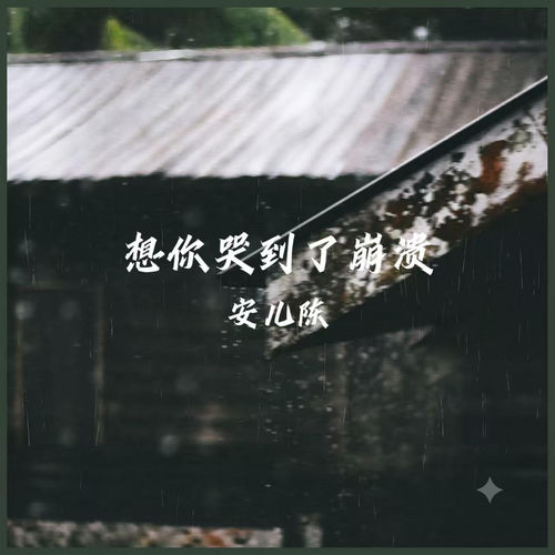 想你哭到了崩溃