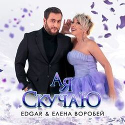 Cover of А я скучаю