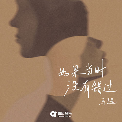 如果当时没有错过