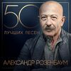 Розенбаум, Александр - Голубица