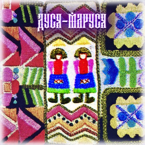 Дуся-Маруся