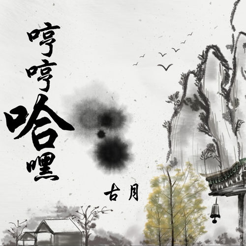 哼哼哈嘿
