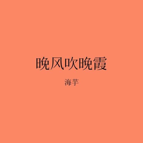 晚风吹晚霞