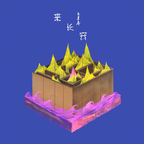 来长安