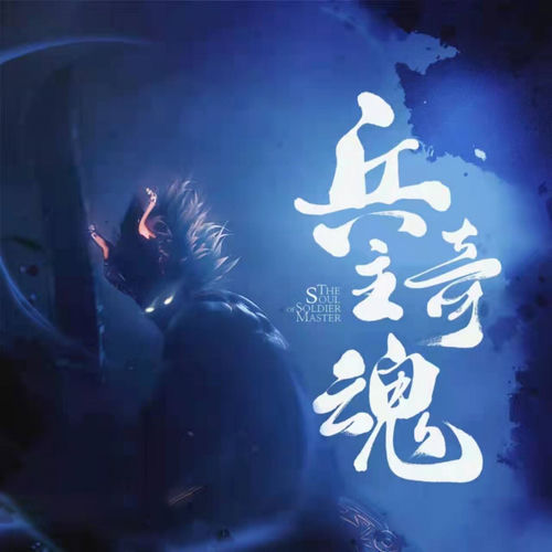 请骄傲的笑吧 (《兵主奇魂》动漫原声带)