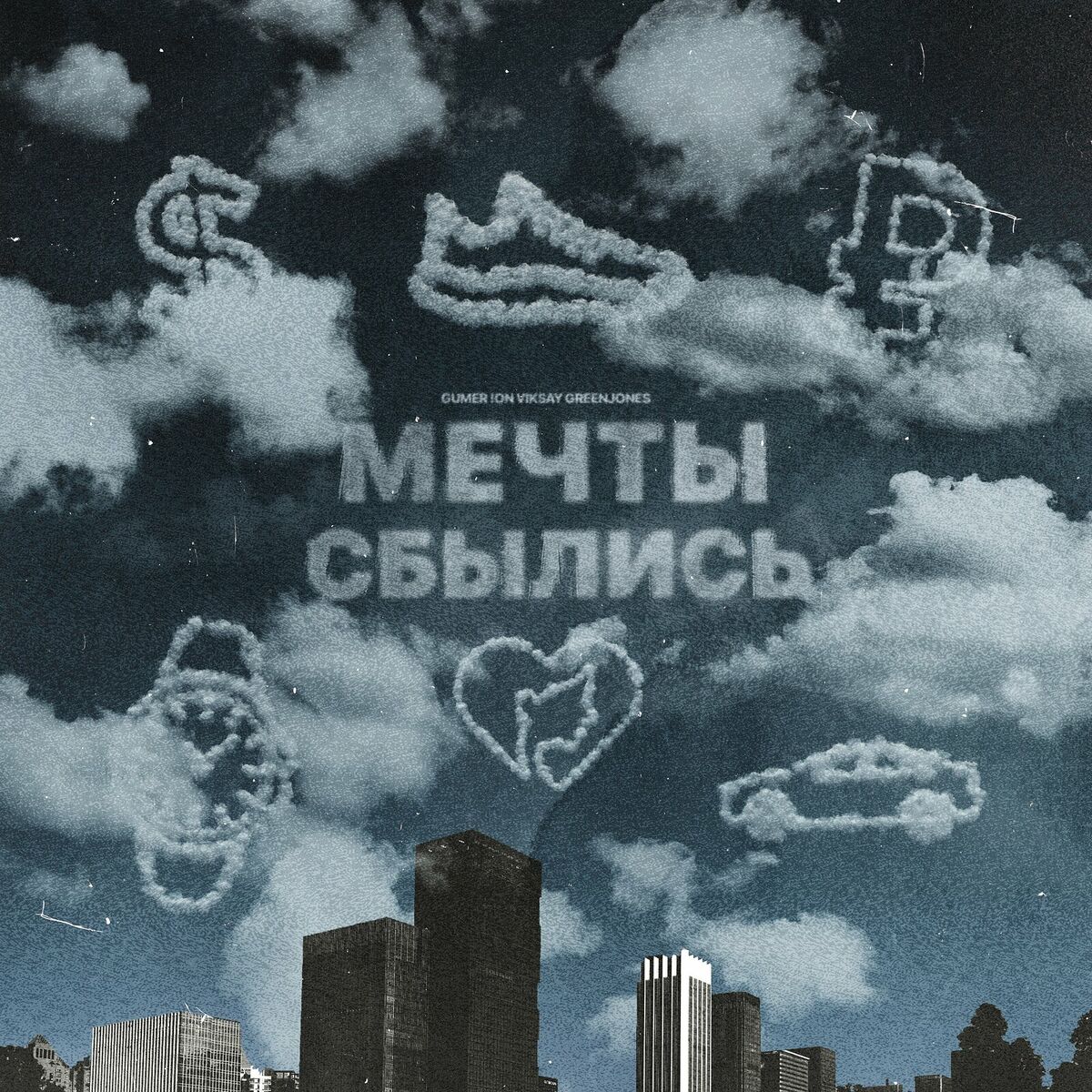 Album cover of Мечты сбылись