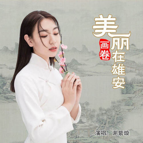美丽画卷在雄安