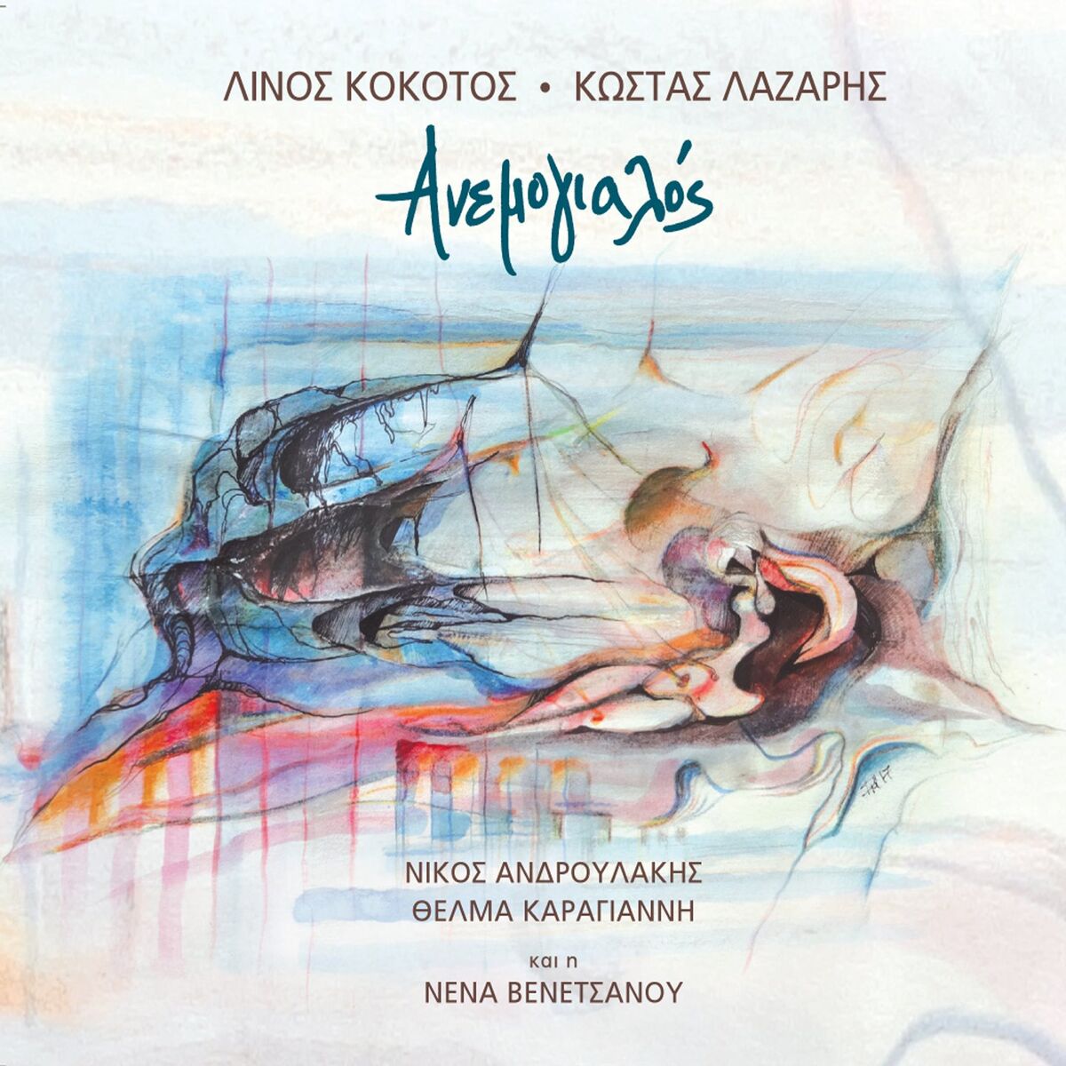 Album cover of Anemogialos