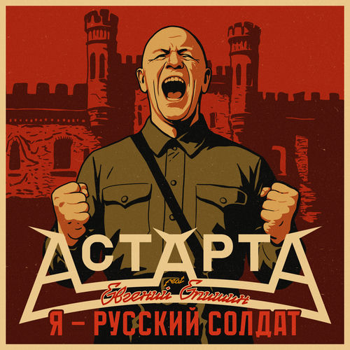 Я – русский солдат