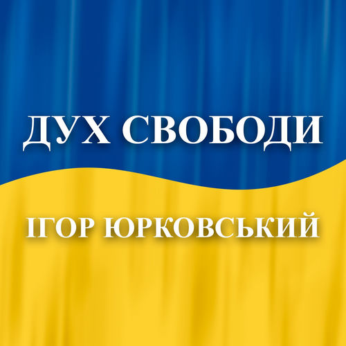 Дух свободи
