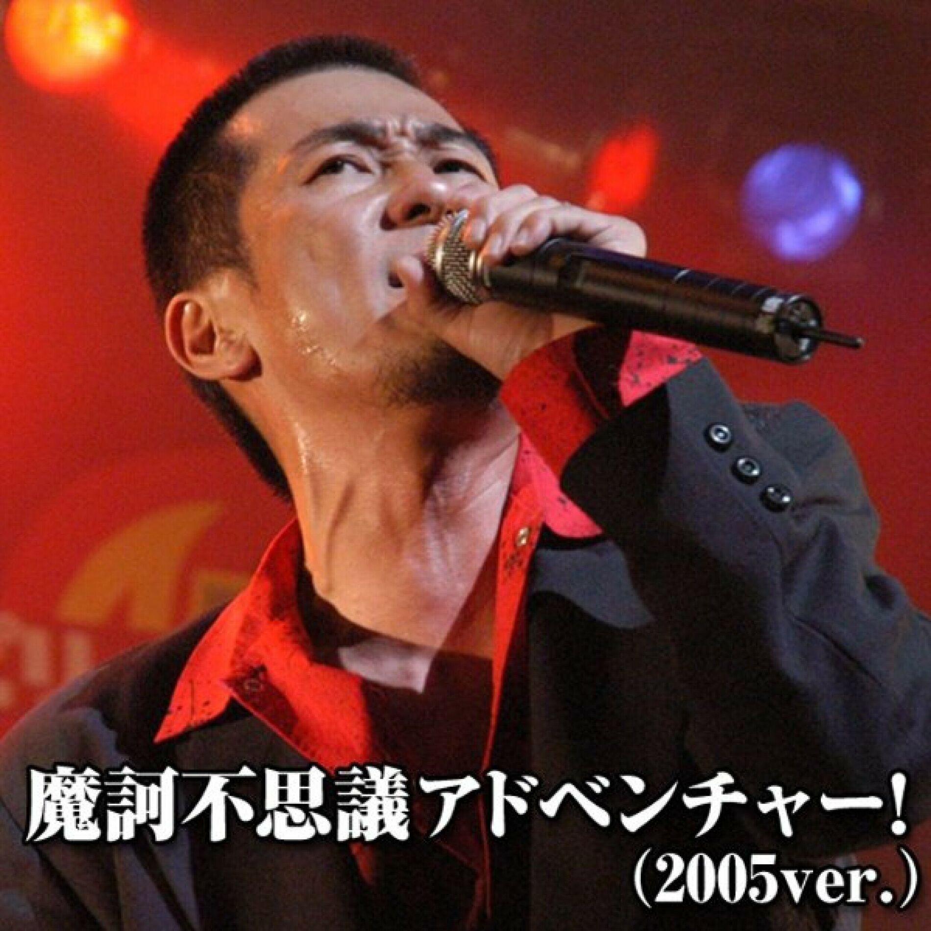 Album cover of 摩訶不思議アドベンチャー!(2005 ver.)