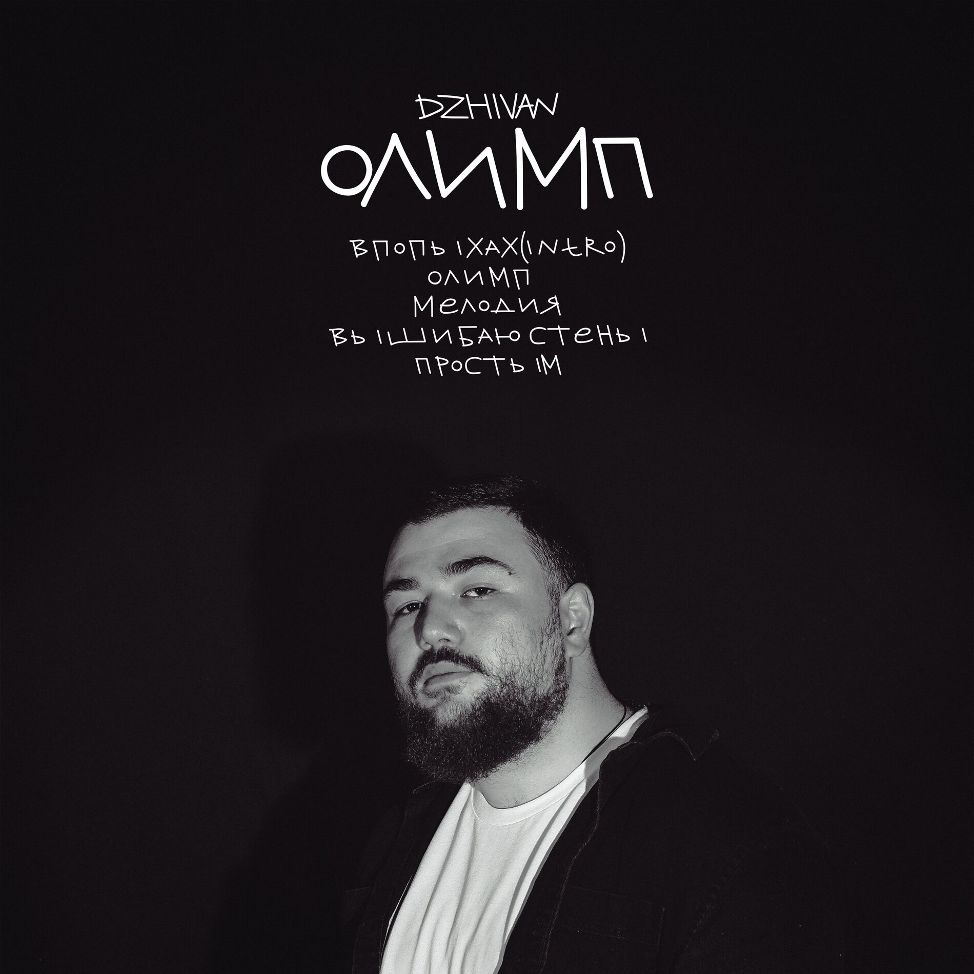Album cover of Олимп
