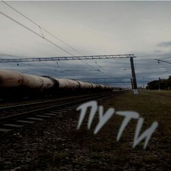Cover of Пути