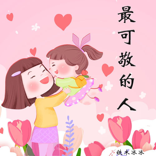 最可敬的人