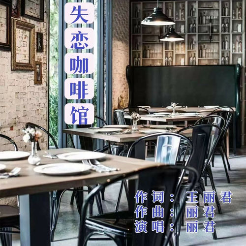 失恋咖啡馆