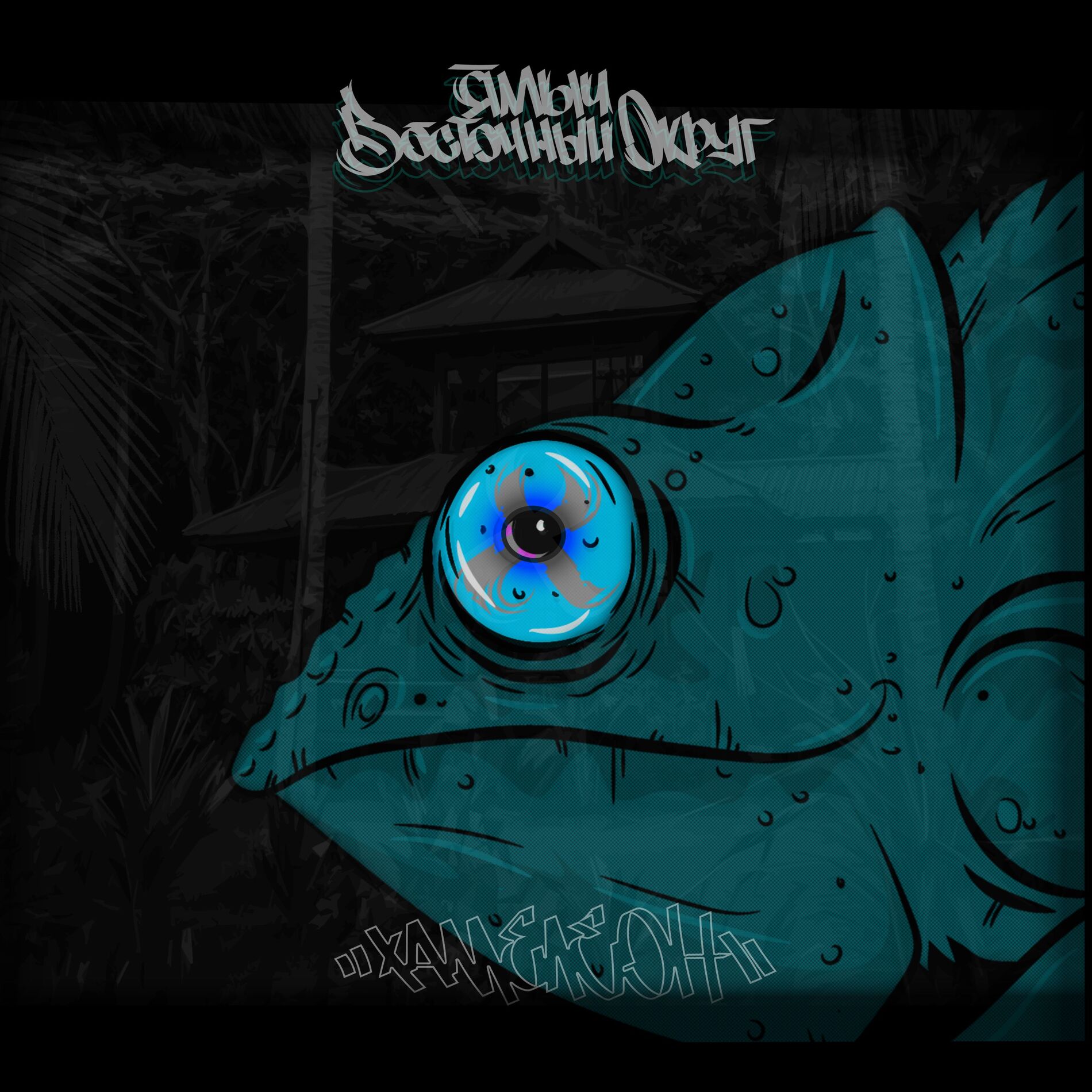 Album cover of Хамелеон