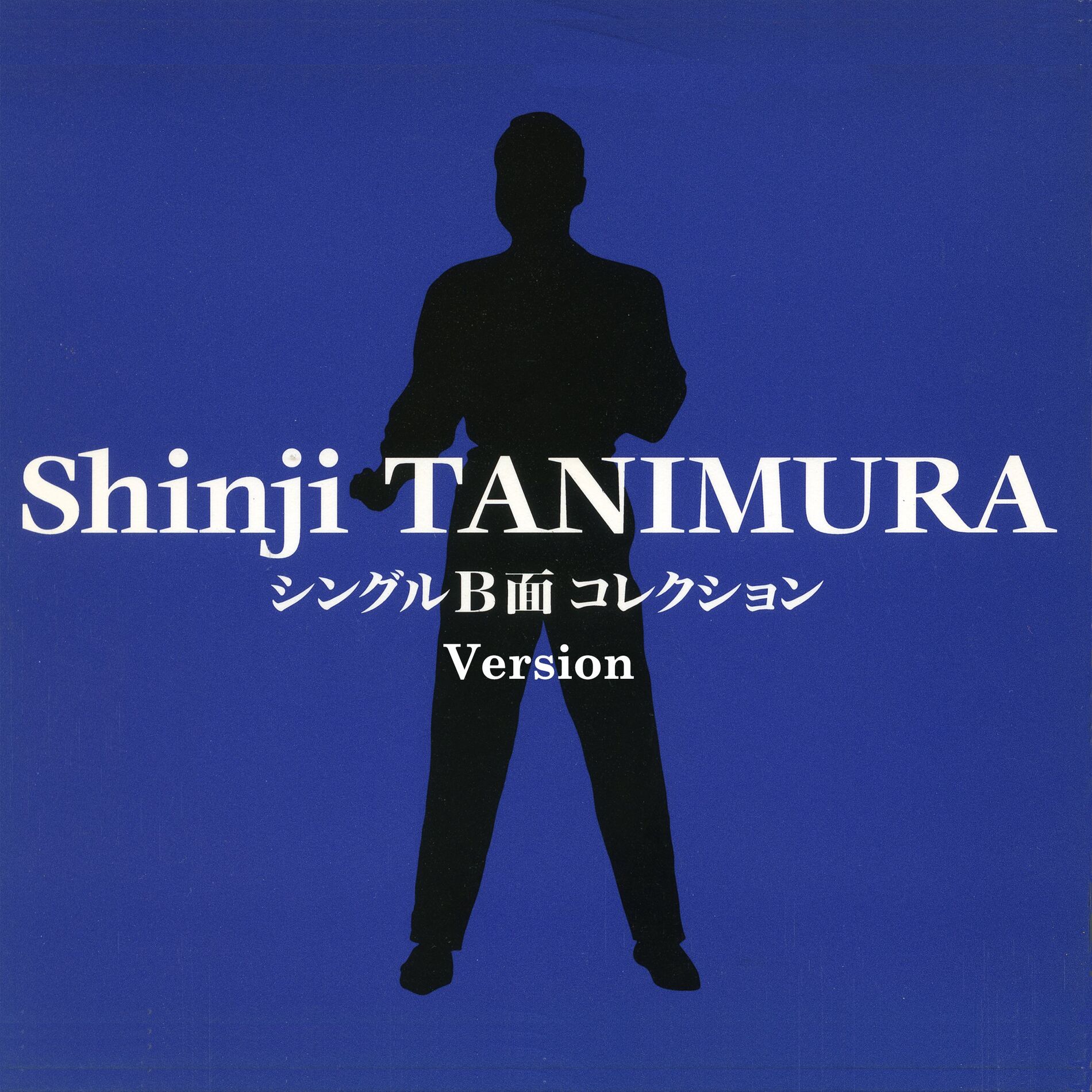 Album cover of 谷村新司シングル B面コレクション ～Version～