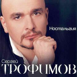 Ностальгия