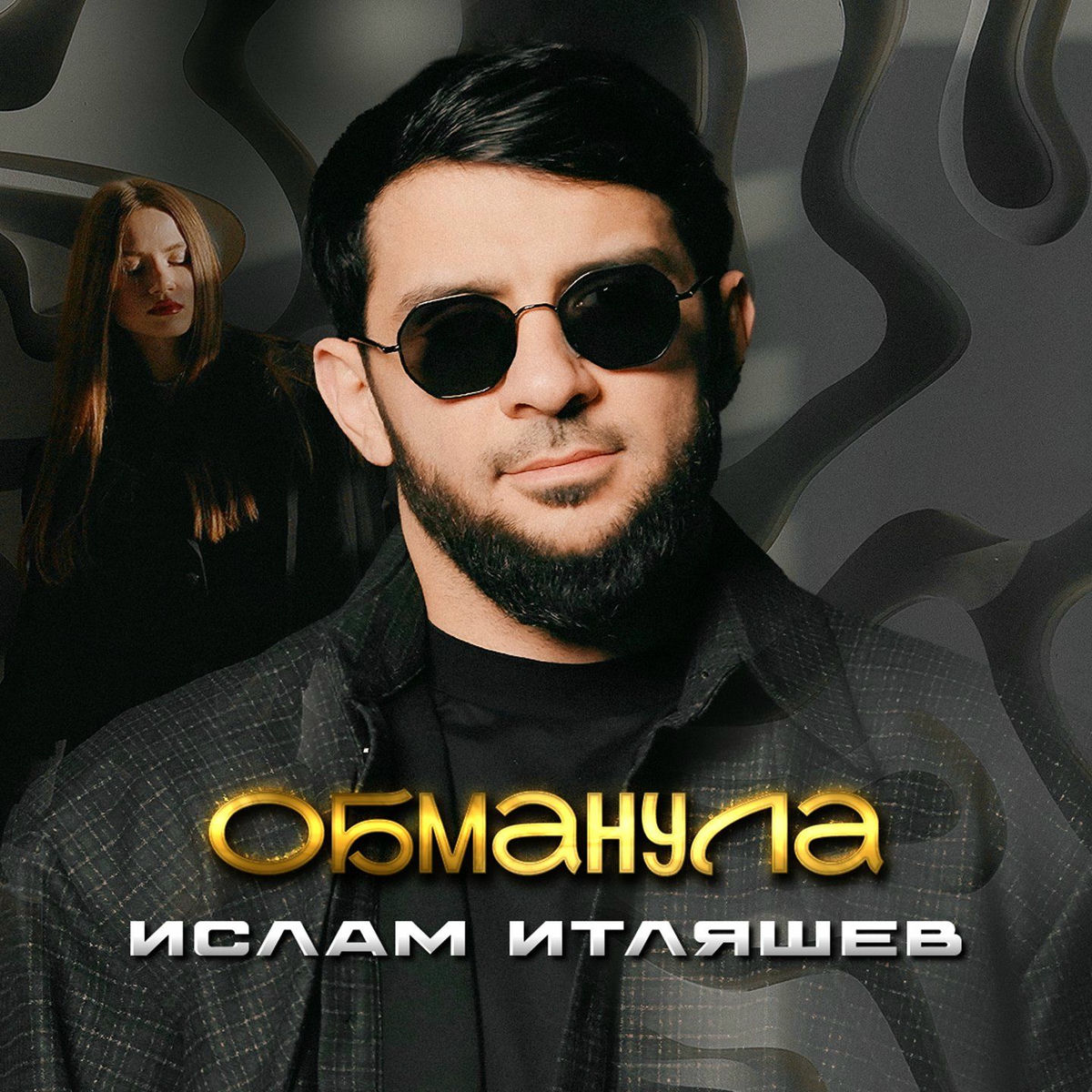 Album cover of Обманула