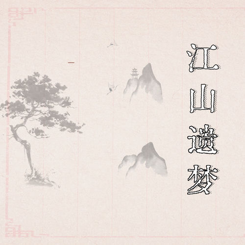 江山遗梦