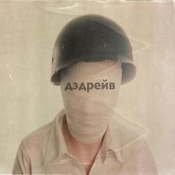 Дэдрейв