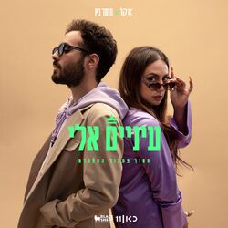 Cover of עיניים אלי