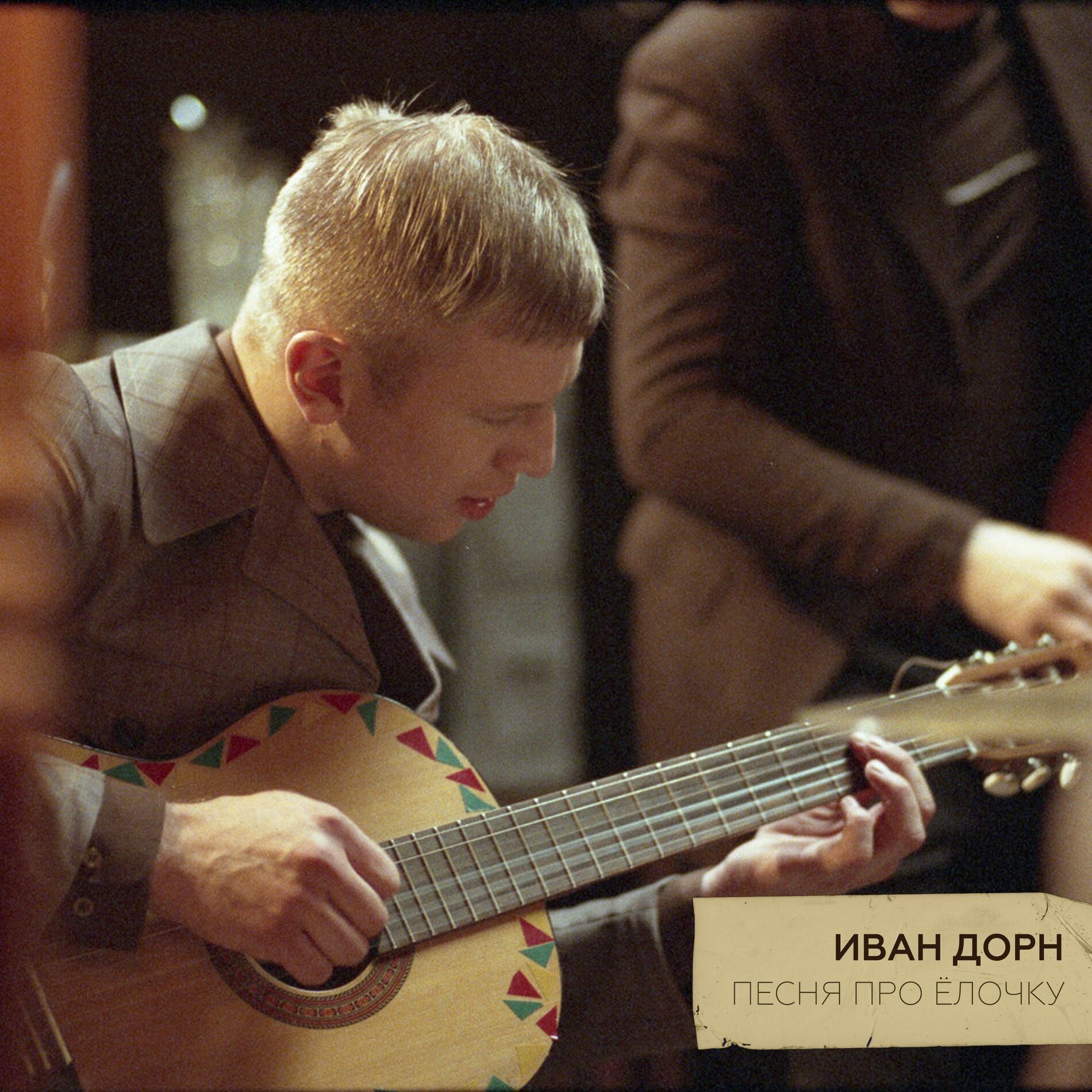 Album cover of Песня про Ёлочку