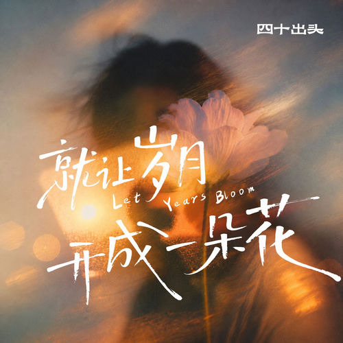 就让岁月开成一朵花
