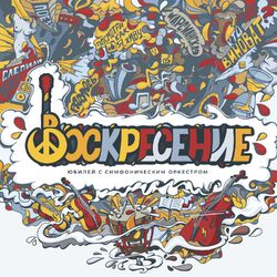 Cover of Юбилей с симфоническим оркестром