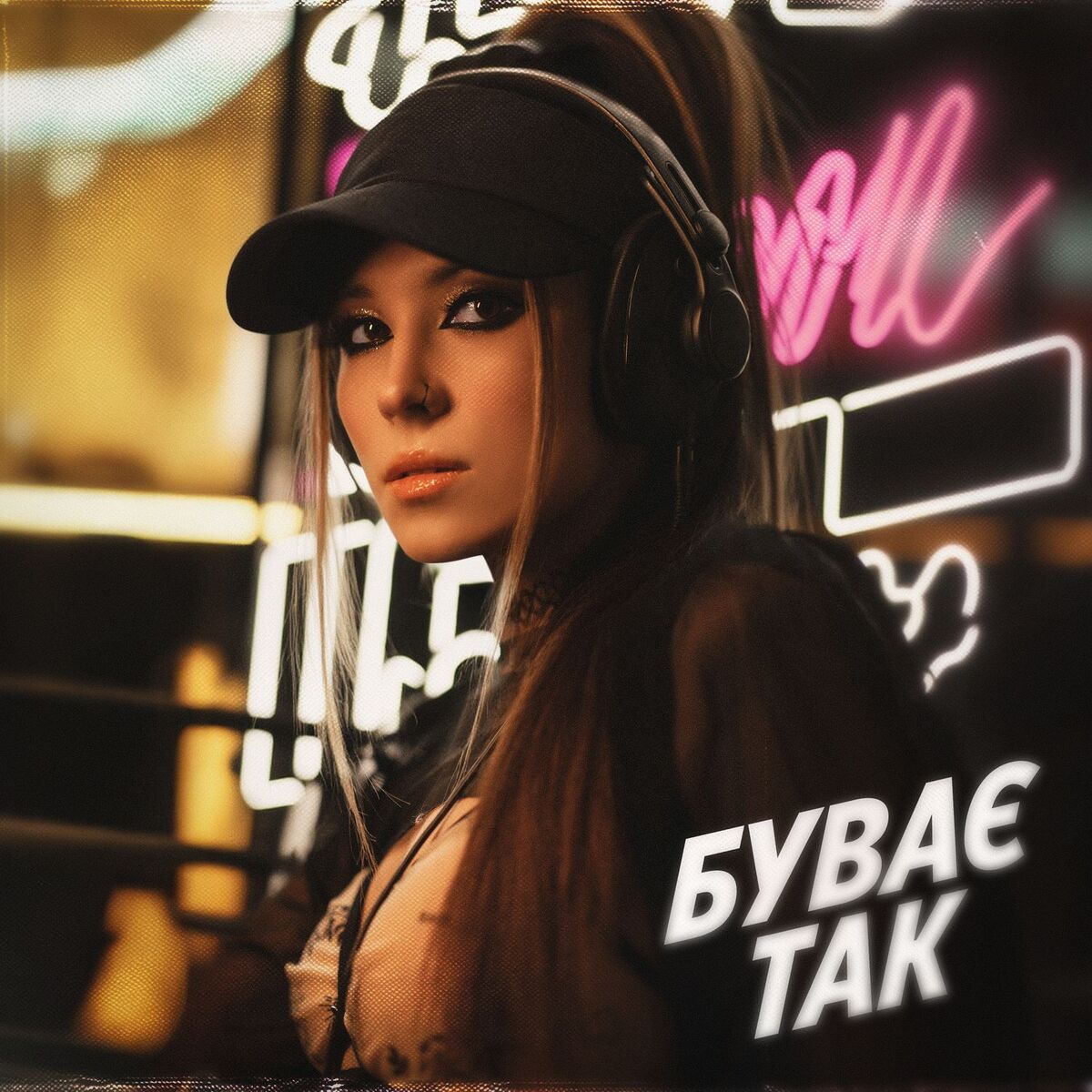 Album cover of Буває так