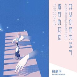 Cover of 我是你花光运气遇到的女孩